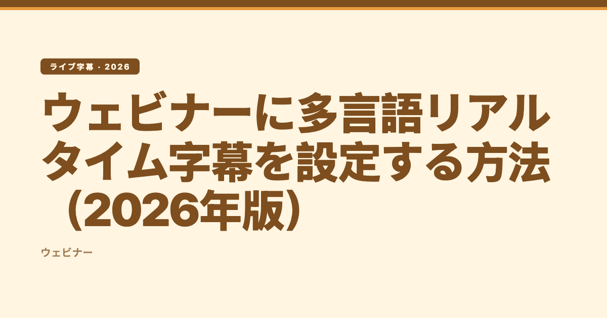 ウェビナーに多言語リアルタイム字幕を設定する方法(2026年版)— Subanana 編集ビジュアル