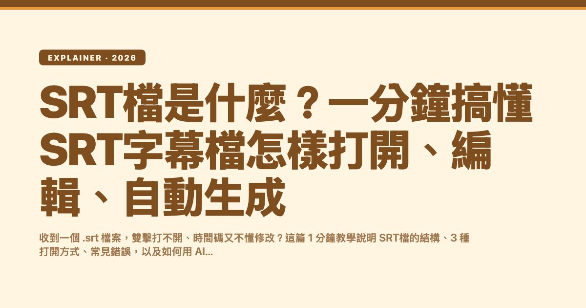SRT檔是什麼?一分鐘搞懂SRT字幕檔怎樣打開、編輯、自動生成 — Subanana editorial hero