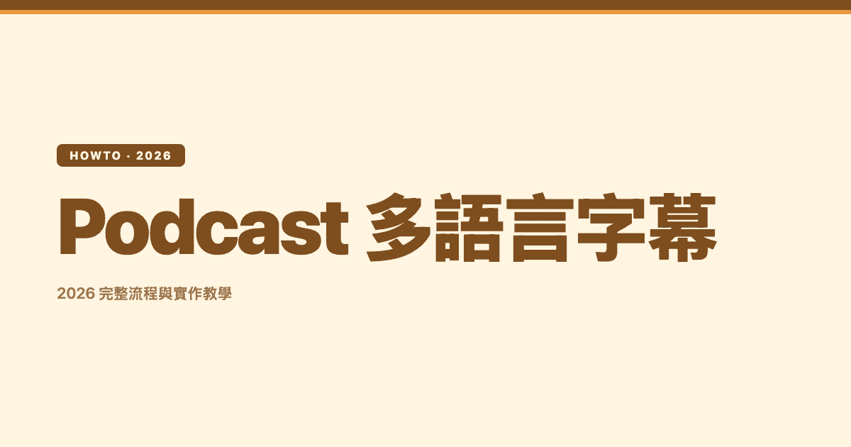 Podcast 多語言字幕:2026 完整流程與實作教學