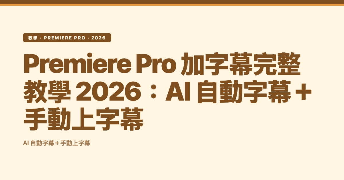 Premiere Pro 加字幕完整教學:用內建 Speech to Text,加中英夾雜場景的補位方案 — Subanana tutorial hero