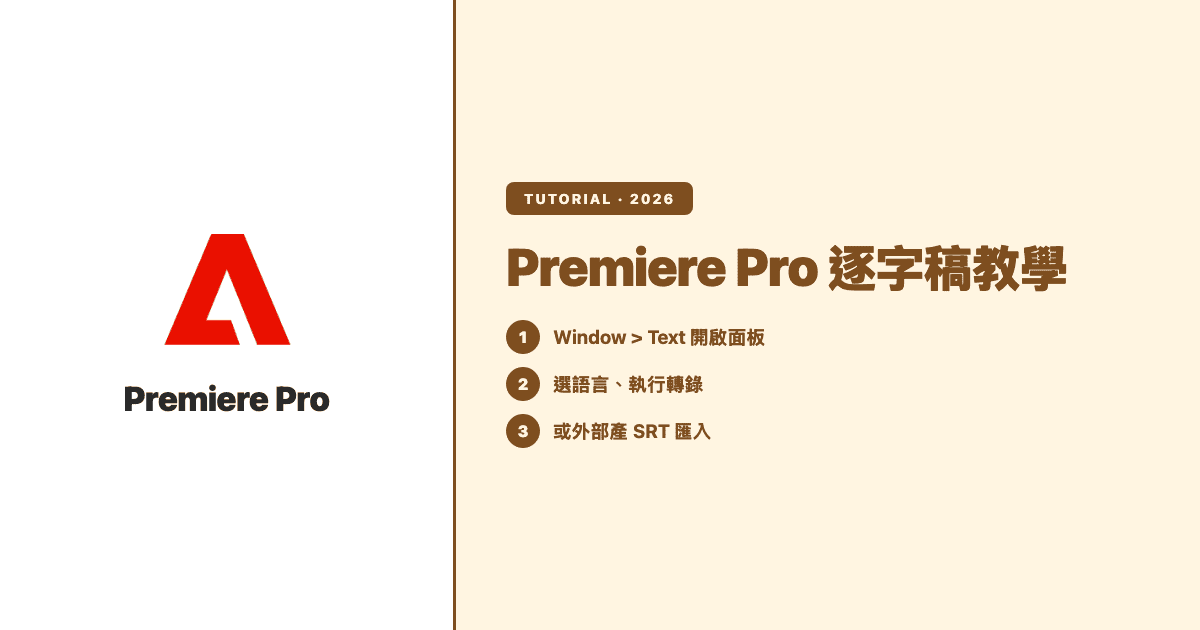 Premiere Pro 逐字稿教學:步驟與檢查清單