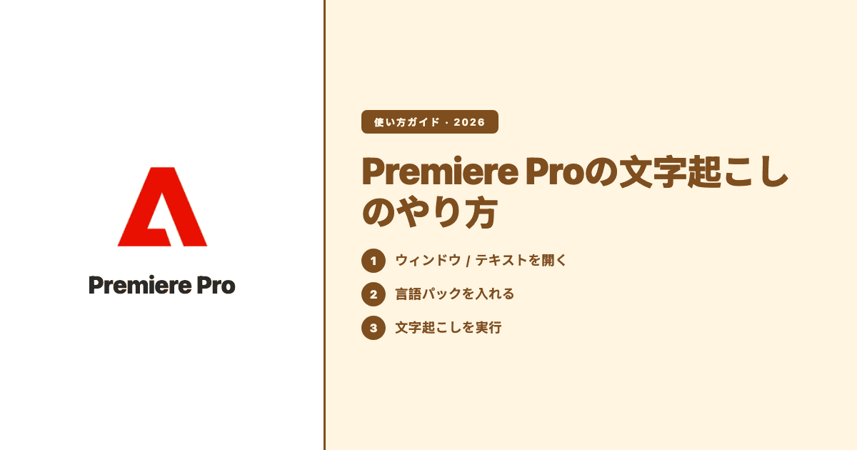 Premiere Proの文字起こしのやり方ガイドのカバー