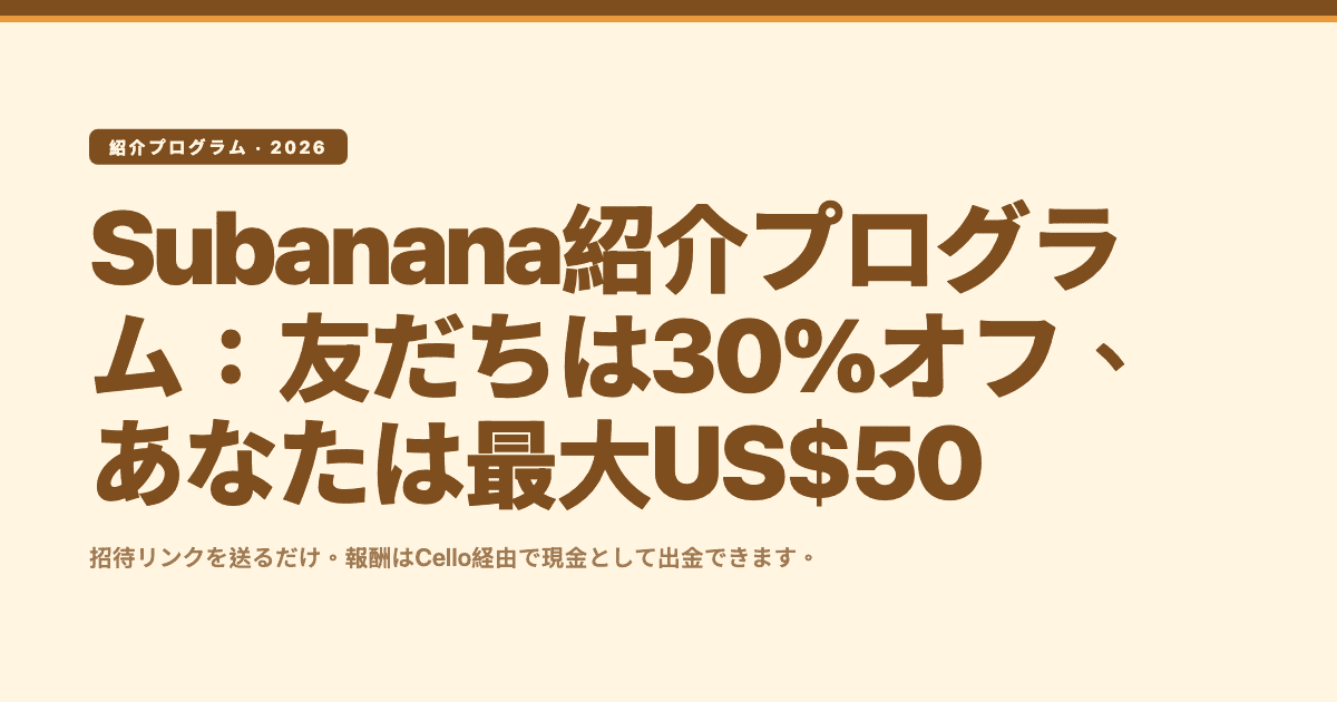 Subanana紹介プログラム — 友だちは30%オフ、あなたは1人につき最大US$50を獲得
