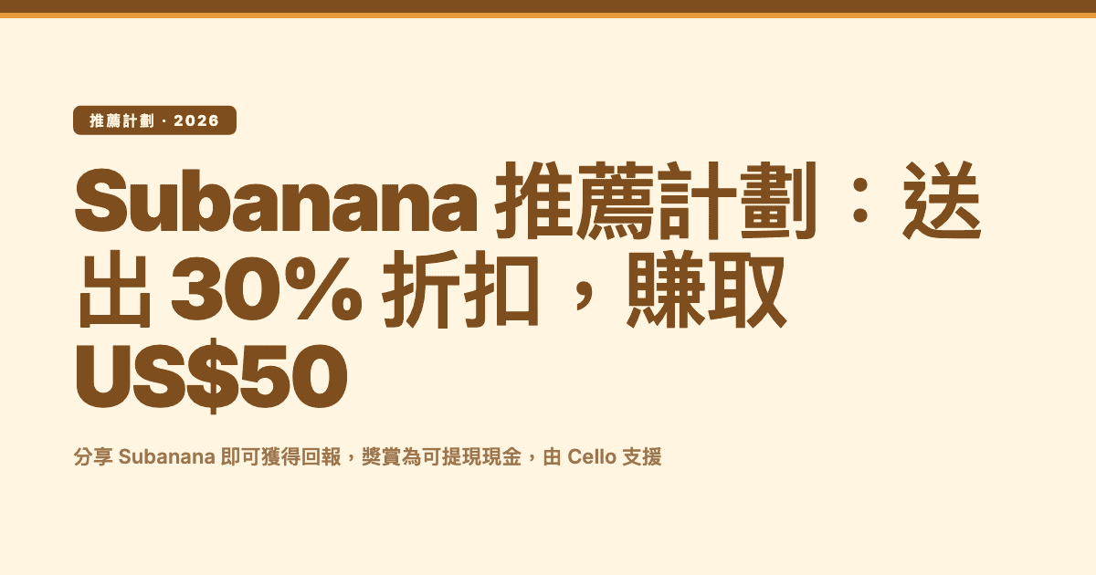 Subanana 推薦計劃:送出 30% 折扣,每位推薦最多賺取 US$50