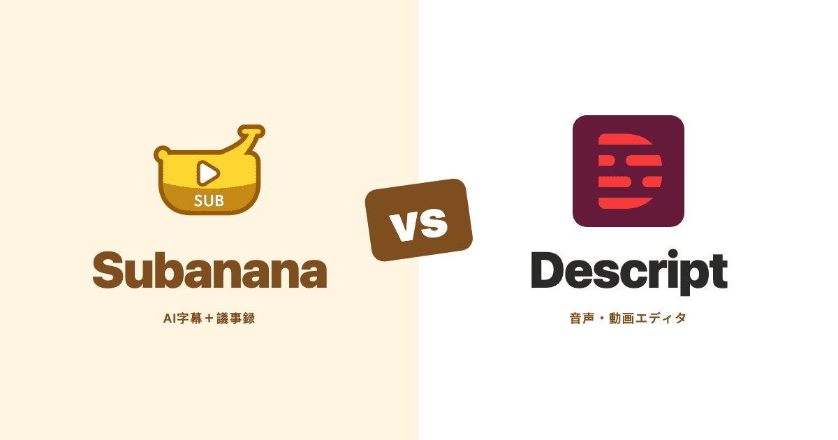 Subanana対Descript — AI字幕・会議文字起こしツールの比較ヒーロー画像