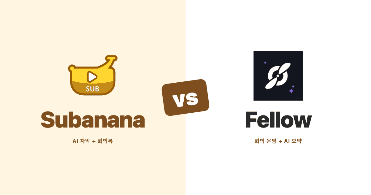 Subanana와 Fellow 나란히 비교 — AI 자막과 회의 전사 도구 대조 히어로 이미지