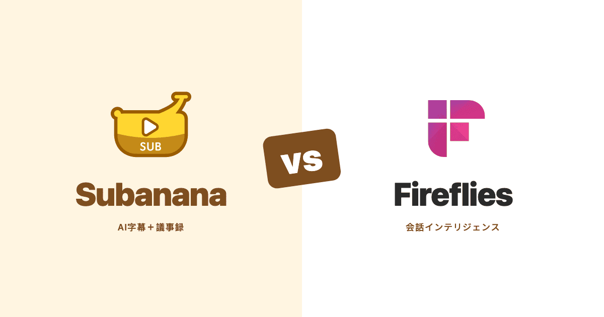 Subanana対Fireflies — AI字幕・会議文字起こしツールを並べて比較するヒーロー画像