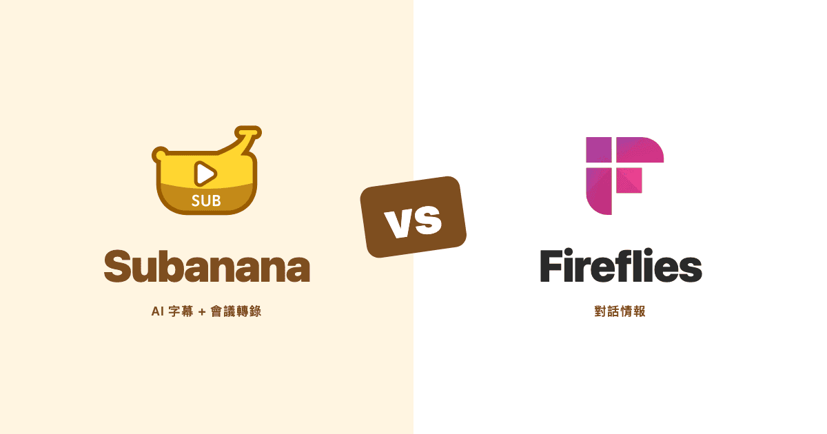 Subanana 對 Fireflies — AI 字幕與會議轉寫工具比較主視覺