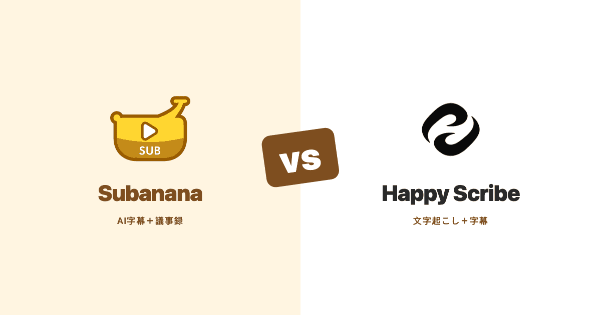 Subanana対Happy Scribe — AI字幕・会議文字起こしツールを並べて比較するヒーロー画像