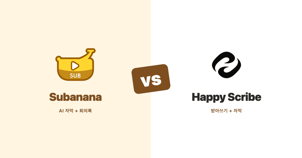 Subanana와 Happy Scribe 나란히 비교 — AI 자막과 회의 전사 도구를 대조하는 히어로 이미지