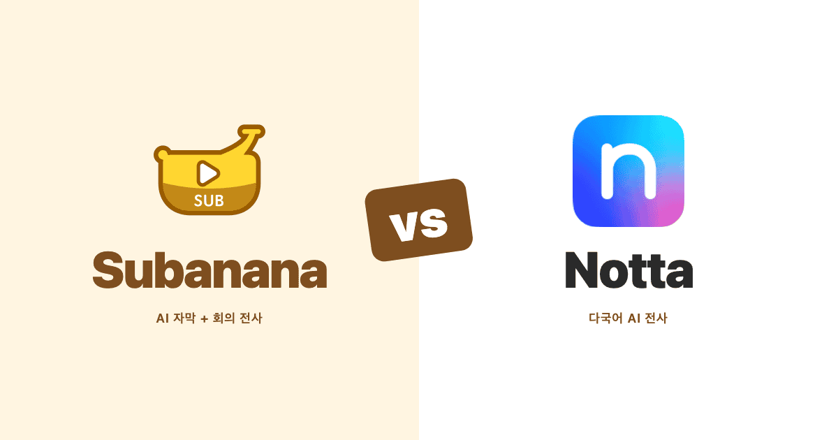 Subanana와 Notta 나란히 비교 — AI 자막과 회의 전사 도구 대조 히어로 이미지
