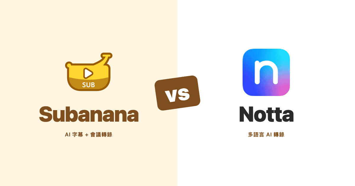 Subanana 與 Notta 並排比較 —— AI 字幕與會議轉錄工具對照主視覺