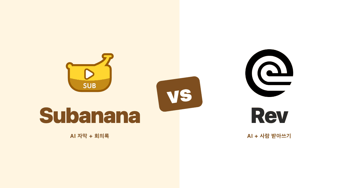 Subanana와 Rev 나란히 비교 — AI 자막과 회의 전사 도구 대조 히어로 이미지