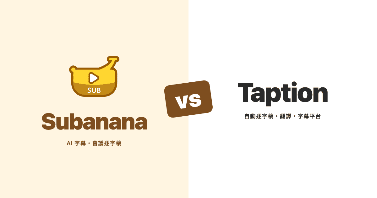 Subanana vs Taption:會議紀錄與逐字稿工具比較 — 編輯部主視覺