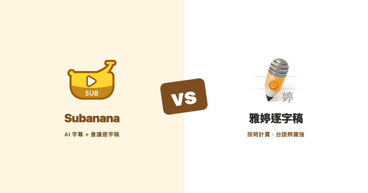 Subanana 與雅婷逐字稿對照 AI 轉錄與字幕