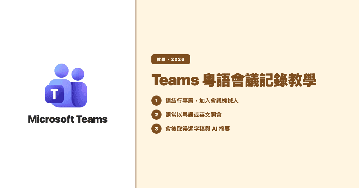 Microsoft Teams 粵語會議記錄教學三步驟