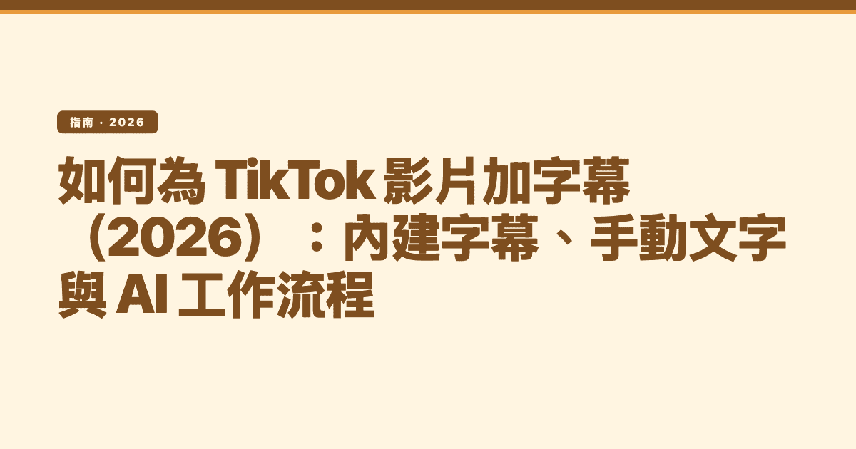 如何為 TikTok 影片加字幕(2026):內建字幕、手動文字與 AI 工作流程