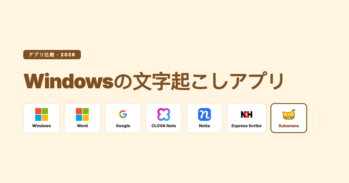 Windowsの文字起こしアプリ比較 2026:Windows・Word・Google・Notta・Express Scribe・Subanana
