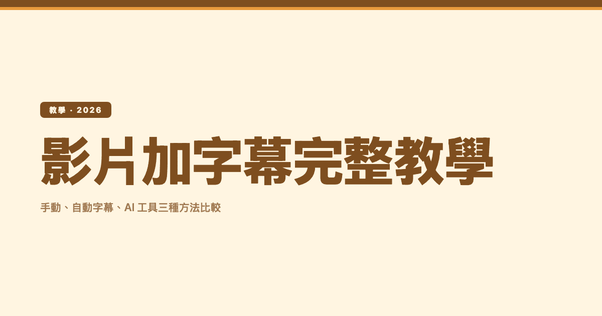 影片加字幕完整教學 2026:手動、自動字幕、AI 工具三種方法比較 — Subanana