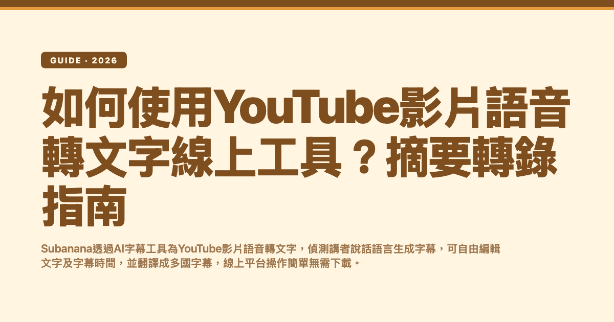如何使用YouTube影片語音轉文字線上工具?摘要轉錄指南 — Subanana editorial hero