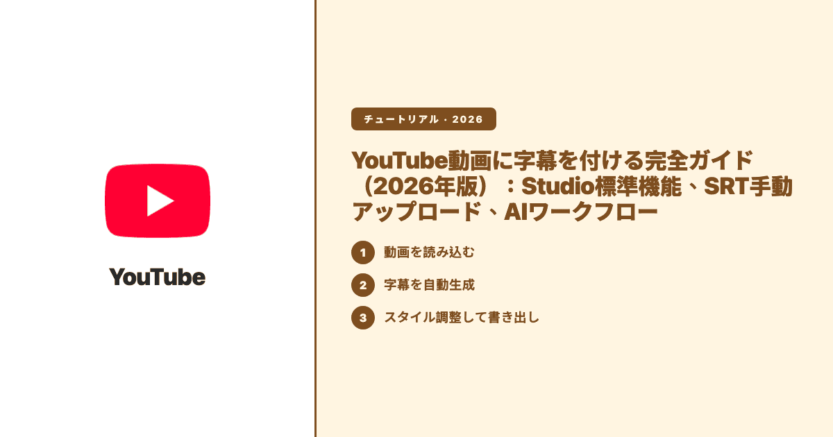 YouTube動画に字幕を付ける完全ガイド(2026年版):Studio標準機能、SRT手動アップロード、AIワークフロー — Subanana tutorial hero