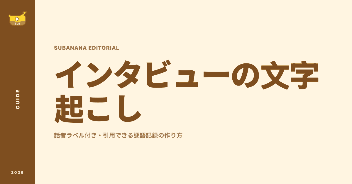 インタビュー音声を話者ラベル付きの逐語記録にするSubananaの文字起こしモード