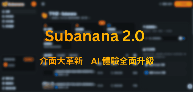 【2026 重大更新】Subanana 2.0 全新登場！介面大革新，AI 體驗全面升級