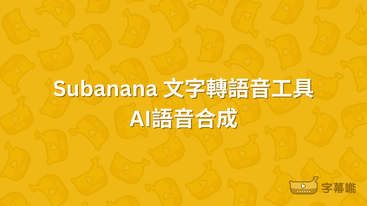AI語音合成｜免費線上文字轉語音平台推薦 生成擬真配音