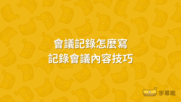 會議記錄 怎麼寫｜線上會議錄音轉文字 紀錄會議內容技巧