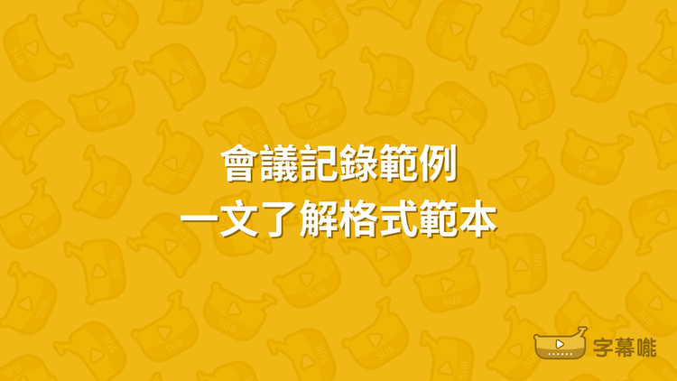 會議記錄範例｜會議紀錄格式 Meeting Minutes範本中文英文