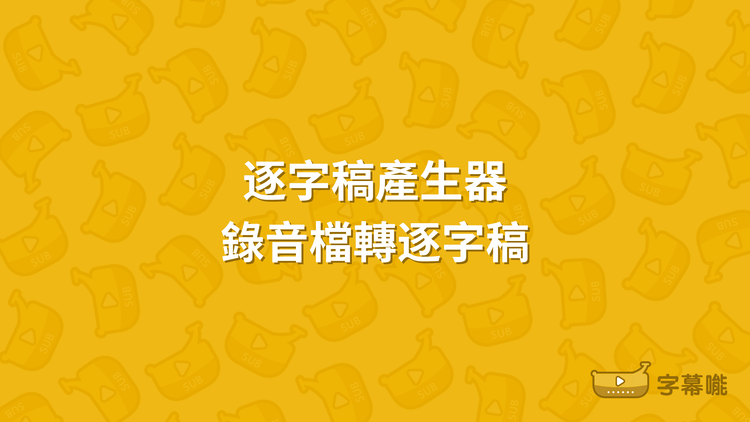 逐字稿 是什麼｜錄音檔轉逐字稿產生器 線上免費語音轉文字