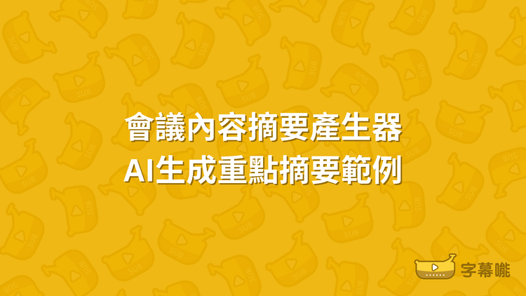 摘要產生器｜AI生成內容重點摘要 可辨識中文等多語語音