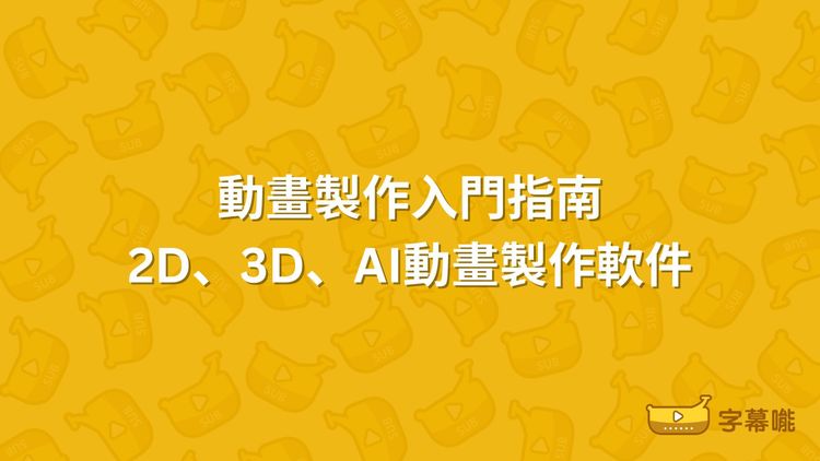 動畫製作入門指南｜2D、3D、AI動畫製作軟件工具推薦