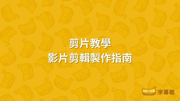 剪片教學｜影片視頻剪輯製作指南 新手必看教程