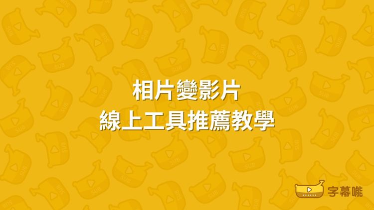 相片變影片｜手機照片轉影片App推薦 線上免費工具教學