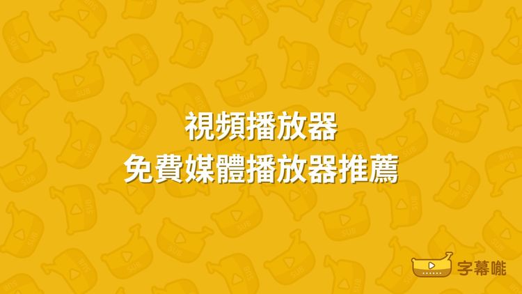 免費媒體播放器｜10個視頻播放軟體推薦2025