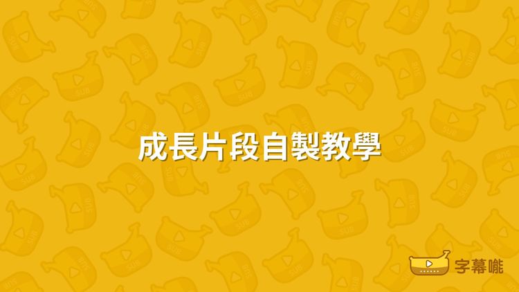 成長片段自製｜婚禮影片DIY教學 8個線上剪片工具推薦 