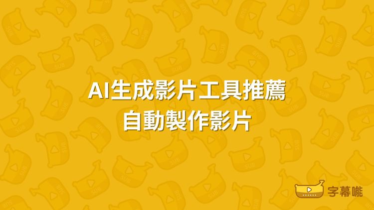 AI生成影片｜8個AI製作影片工具 將圖像或文字轉換為影片