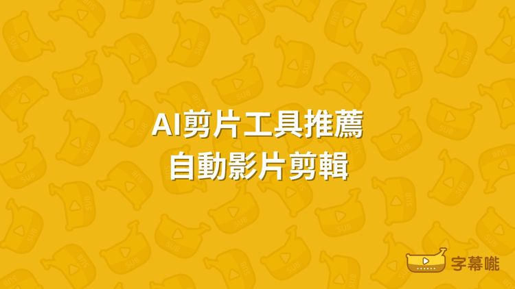 6個AI剪片工具推薦｜自動生成字幕 AI全自動剪片功能攻略