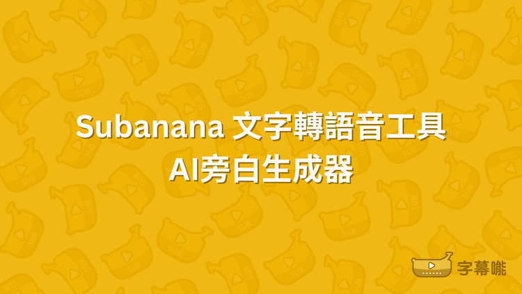 AI旁白生成器｜AI配音軟體線上 將文字轉語音 產生擬真聲音