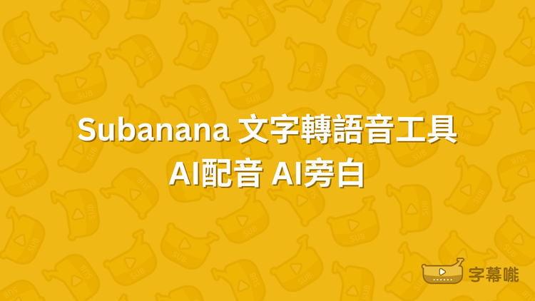 AI配音 AI旁白｜文字轉語音工具 生成逼真畫外音