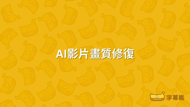 AI影片畫質修復｜6個線上工具推薦 提升影片解析度