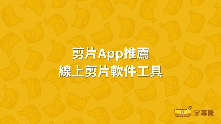 剪片App推薦｜12款線上影片剪輯軟件工具 快速易用 適合新手