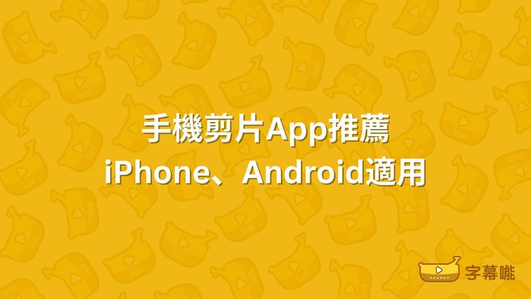 手機剪片App推薦｜iPhone、Android適用 10款新手影片剪輯軟件
