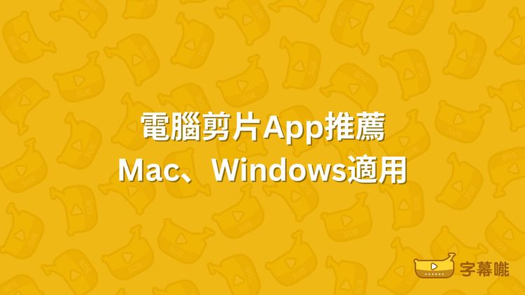 電腦剪片App推薦｜10個Mac、Windows新手影片剪輯軟體