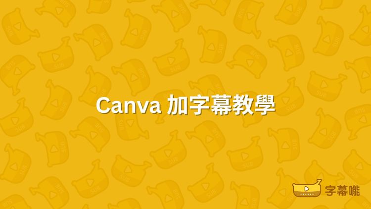 Canva加字幕教程｜影片自動生成字幕、可線上編輯字幕檔