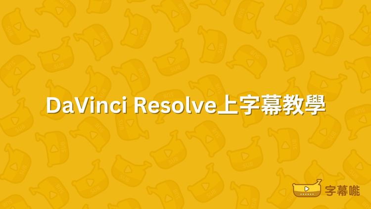 如何在DaVinci Resolve上字幕｜剪片App的字幕自動生成教學