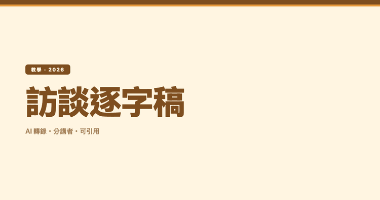 訪談逐字稿怎麼做?把訪談錄音轉成可引用、分得出講者的逐字稿