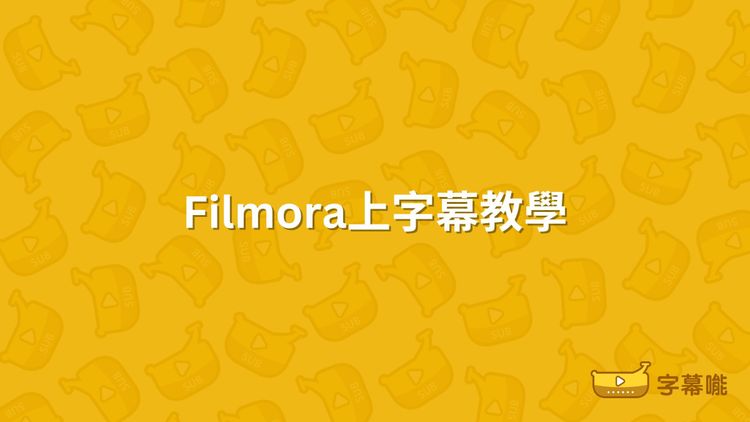 如何在Filmora上字幕｜剪片App的字幕自動生成教學