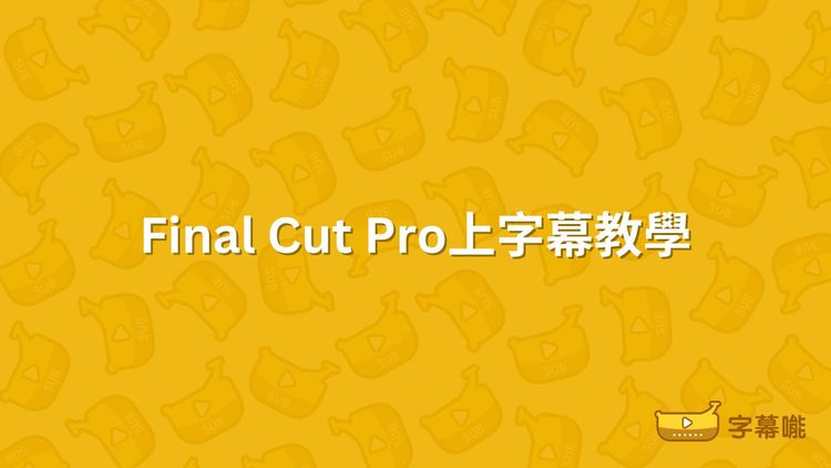 如何在Final Cut Pro上字幕｜剪片App的字幕自動生成教學